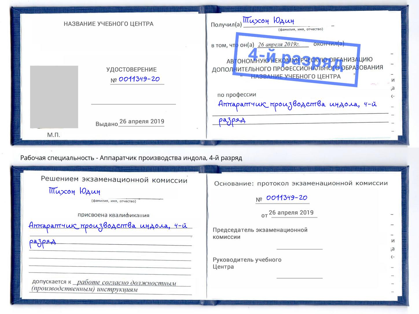 корочка 4-й разряд Аппаратчик производства индола Арзамас