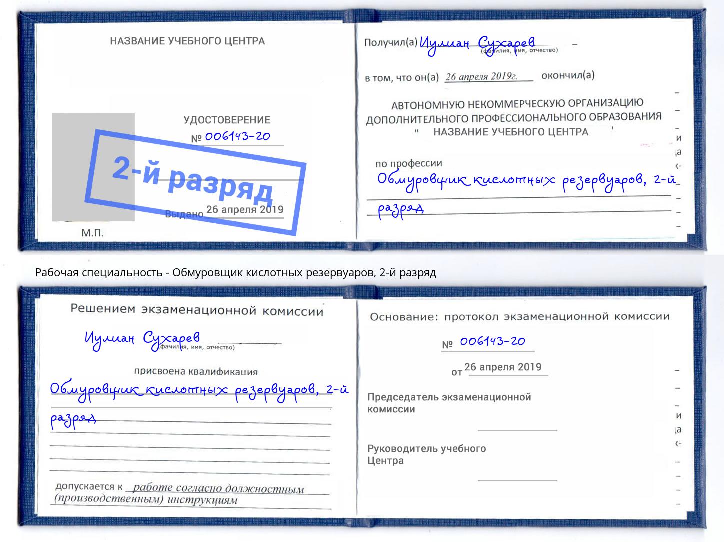 корочка 2-й разряд Обмуровщик кислотных резервуаров Арзамас