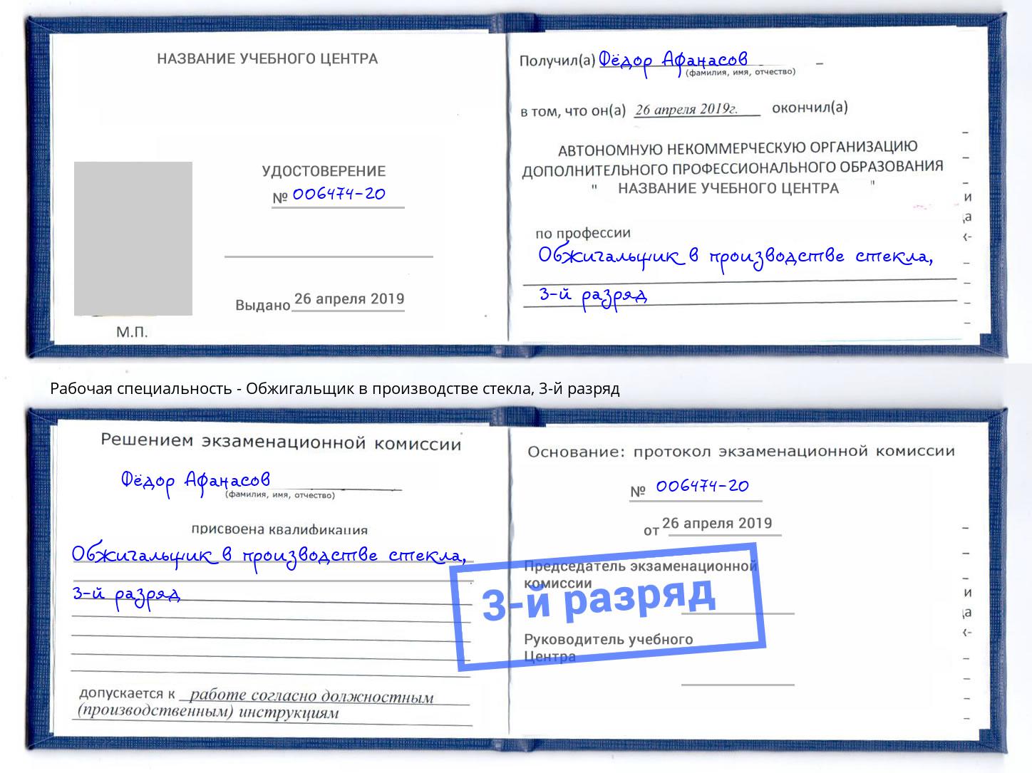 корочка 3-й разряд Обжигальщик в производстве стекла Арзамас