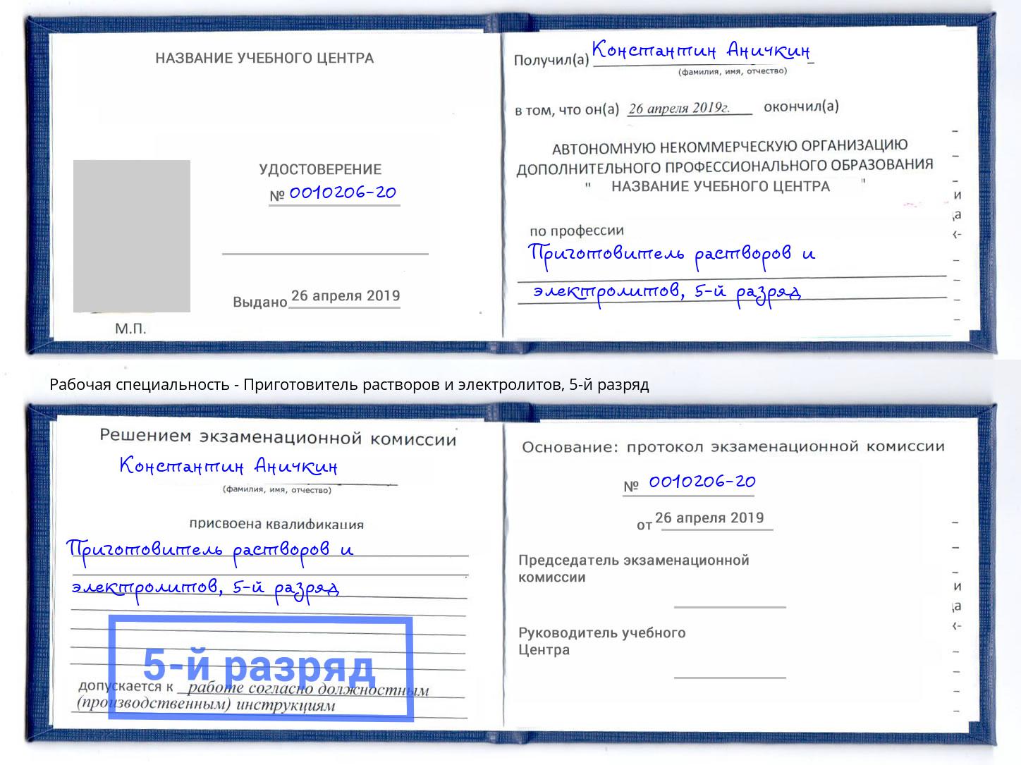 корочка 5-й разряд Приготовитель растворов и электролитов Арзамас