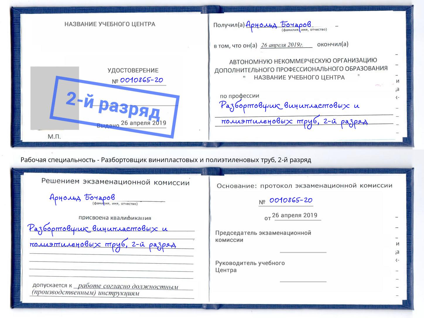 корочка 2-й разряд Разбортовщик винипластовых и полиэтиленовых труб Арзамас
