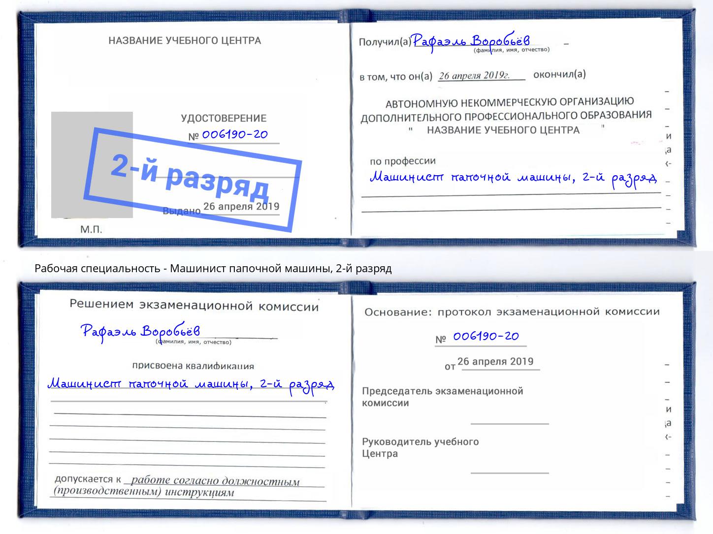 корочка 2-й разряд Машинист папочной машины Арзамас