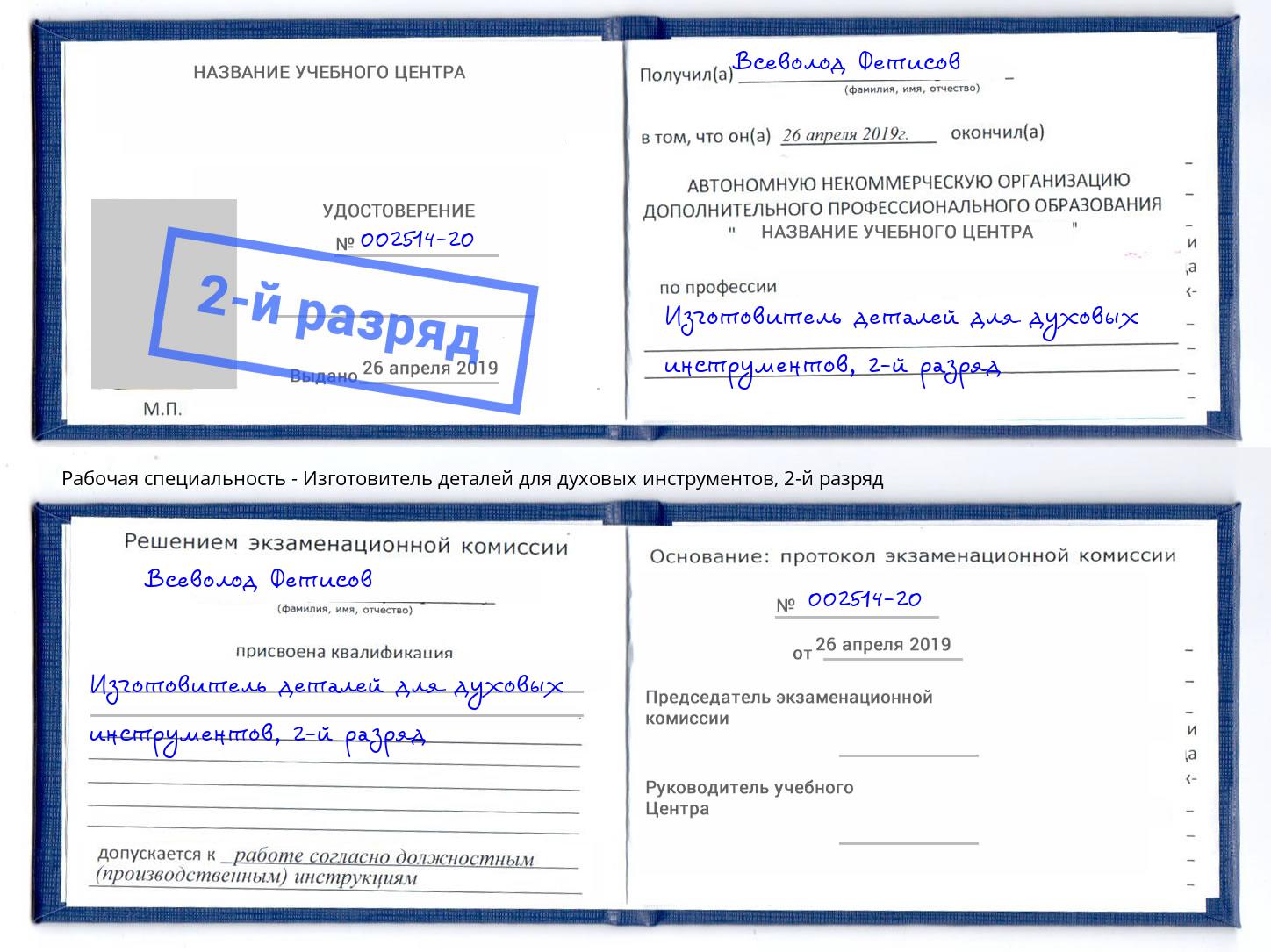 корочка 2-й разряд Изготовитель деталей для духовых инструментов Арзамас