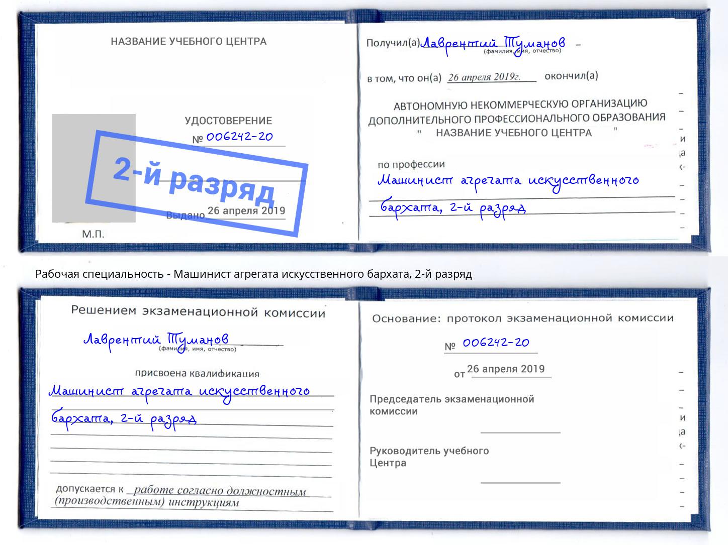 корочка 2-й разряд Машинист агрегата искусственного бархата Арзамас