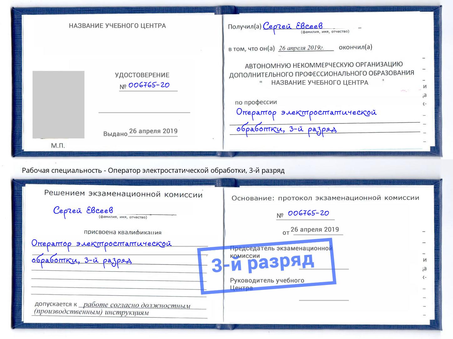 корочка 3-й разряд Оператор электростатической обработки Арзамас