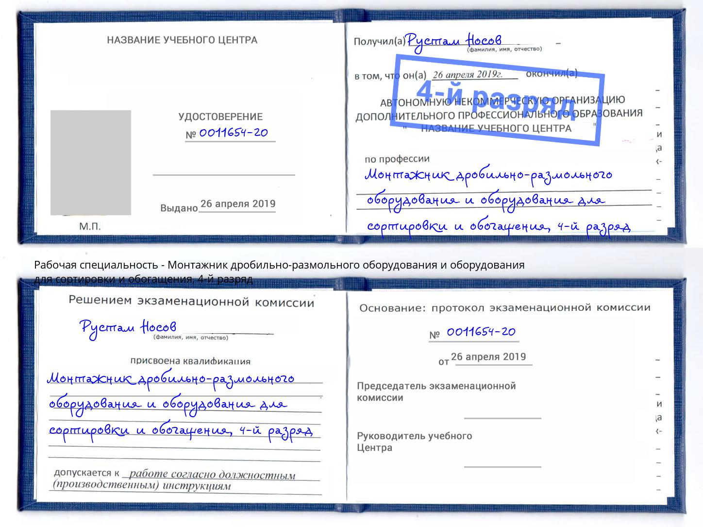 корочка 4-й разряд Монтажник дробильно-размольного оборудования и оборудования для сортировки и обогащения Арзамас