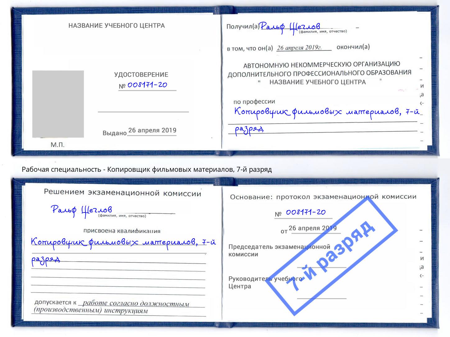 корочка 7-й разряд Копировщик фильмовых материалов Арзамас