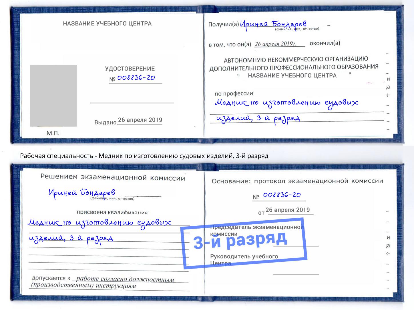корочка 3-й разряд Медник по изготовлению судовых изделий Арзамас