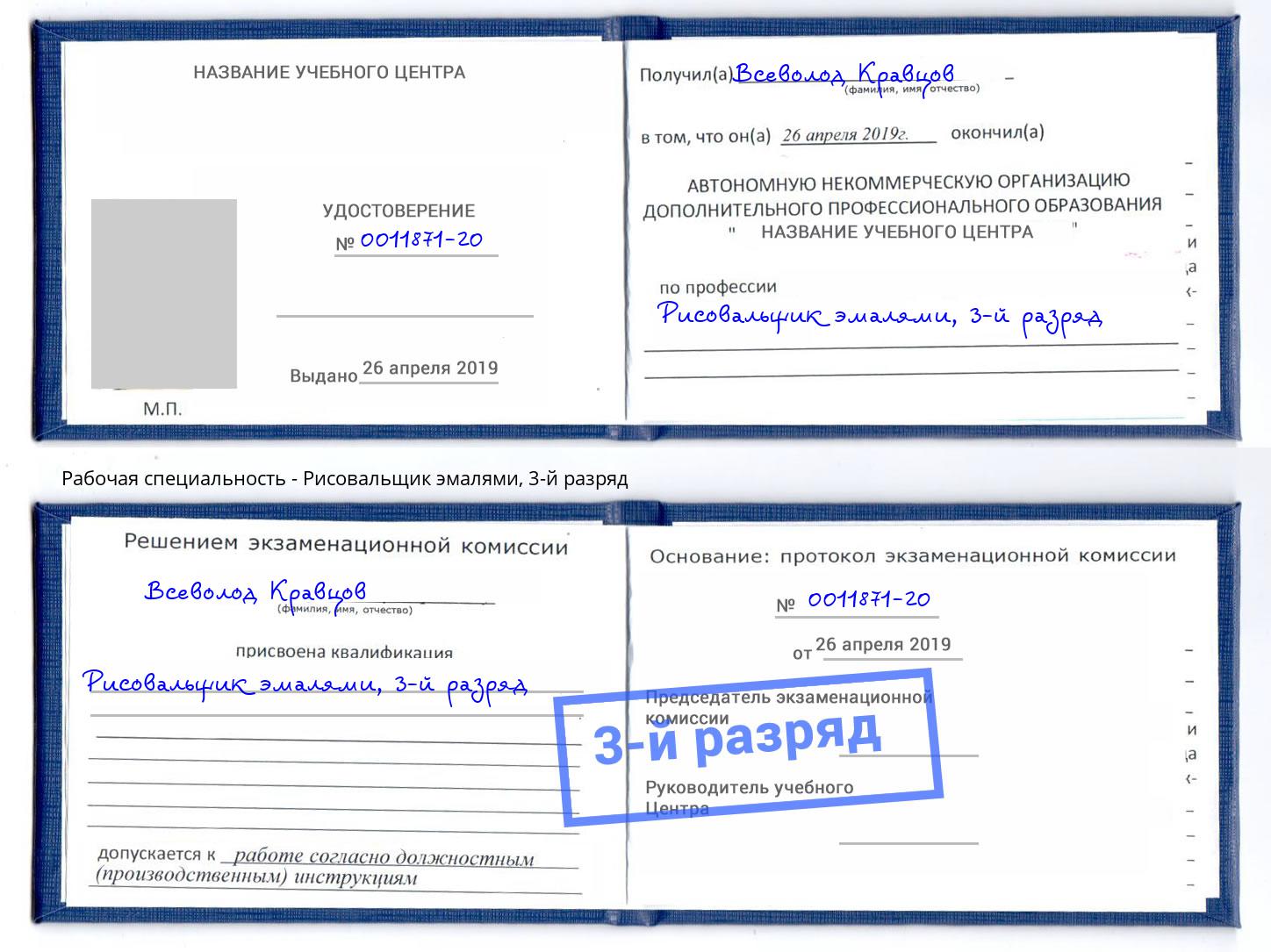 корочка 3-й разряд Рисовальщик эмалями Арзамас