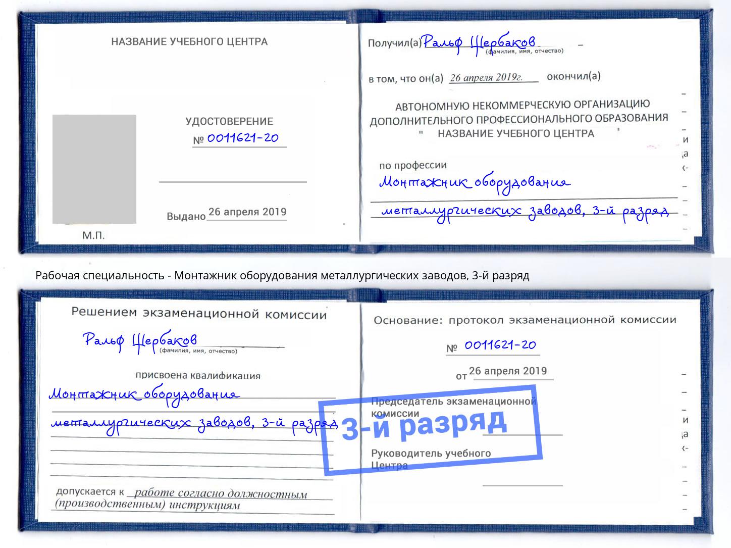 корочка 3-й разряд Монтажник оборудования металлургических заводов Арзамас