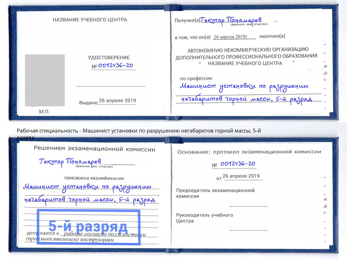 корочка 5-й разряд Машинист установки по разрушению негабаритов горной массы Арзамас