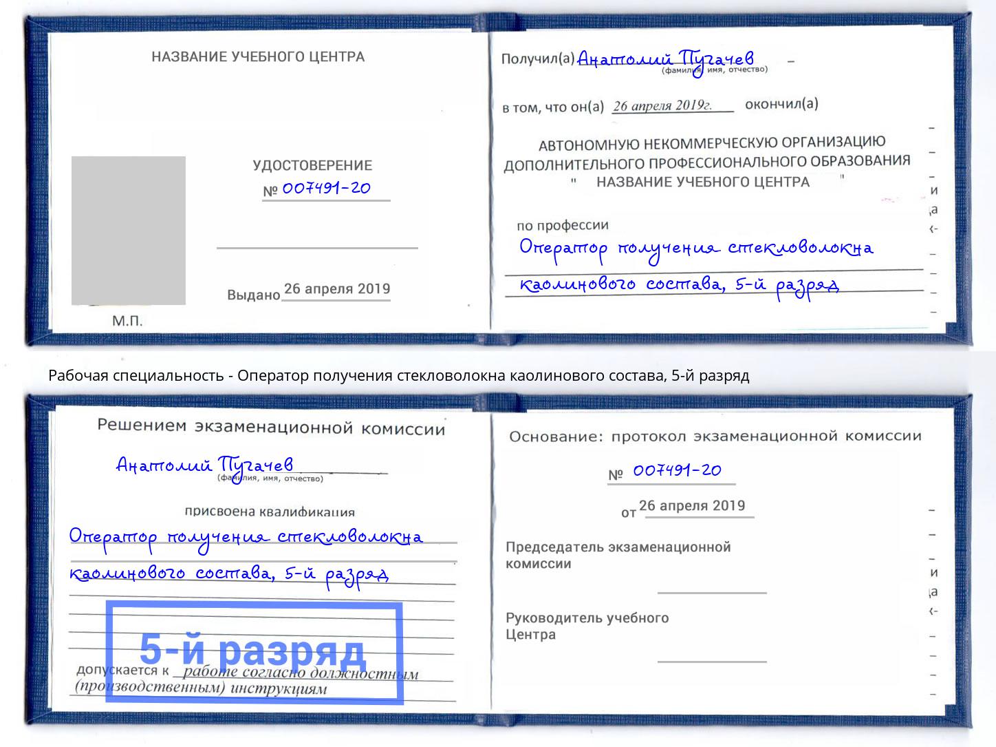 корочка 5-й разряд Оператор получения стекловолокна каолинового состава Арзамас