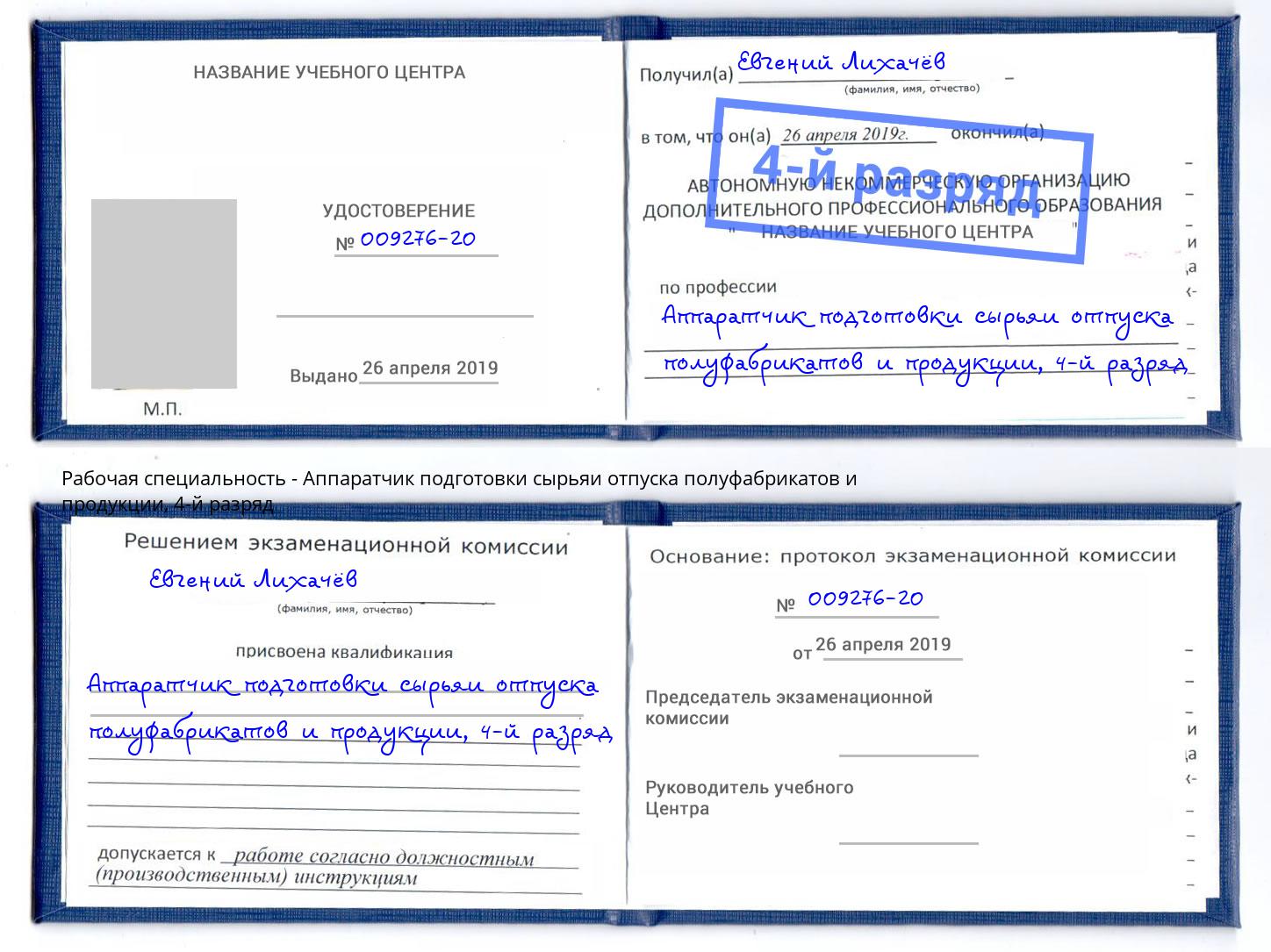 корочка 4-й разряд Аппаратчик подготовки сырьяи отпуска полуфабрикатов и продукции Арзамас