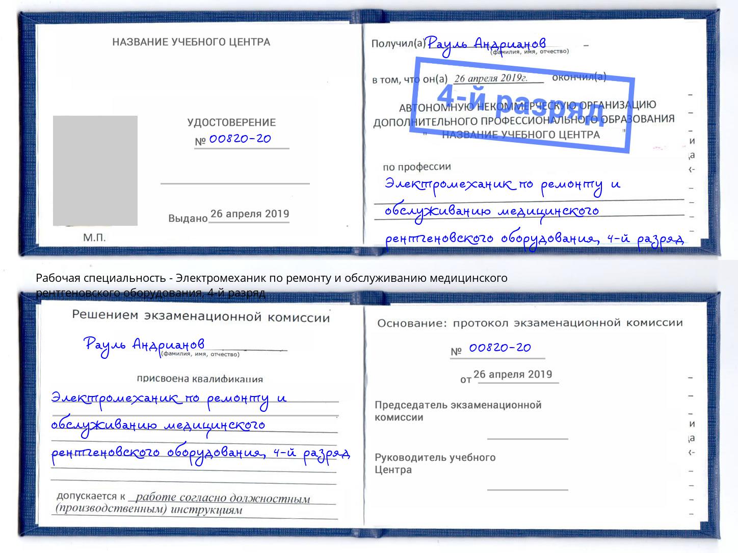 корочка 4-й разряд Электромеханик по ремонту и обслуживанию медицинского рентгеновского оборудования Арзамас