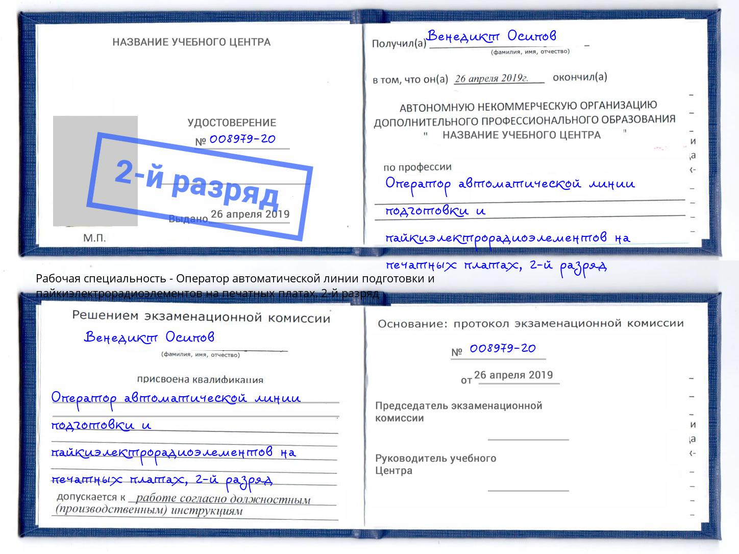 корочка 2-й разряд Оператор автоматической линии подготовки и пайкиэлектрорадиоэлементов на печатных платах Арзамас