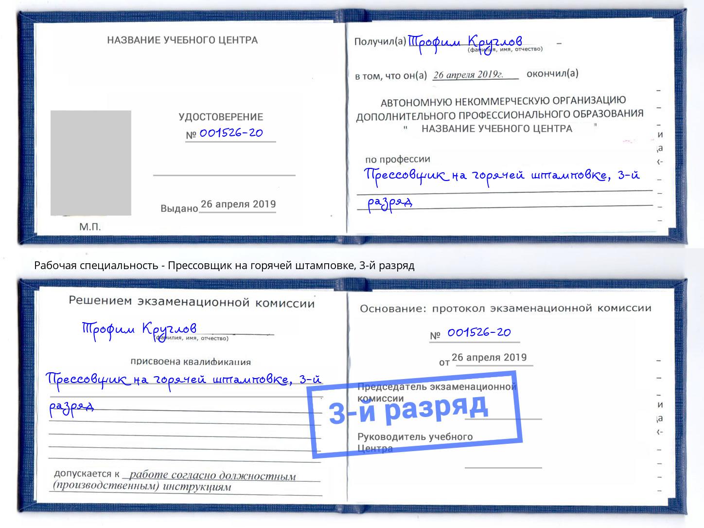 корочка 3-й разряд Прессовщик на горячей штамповке Арзамас
