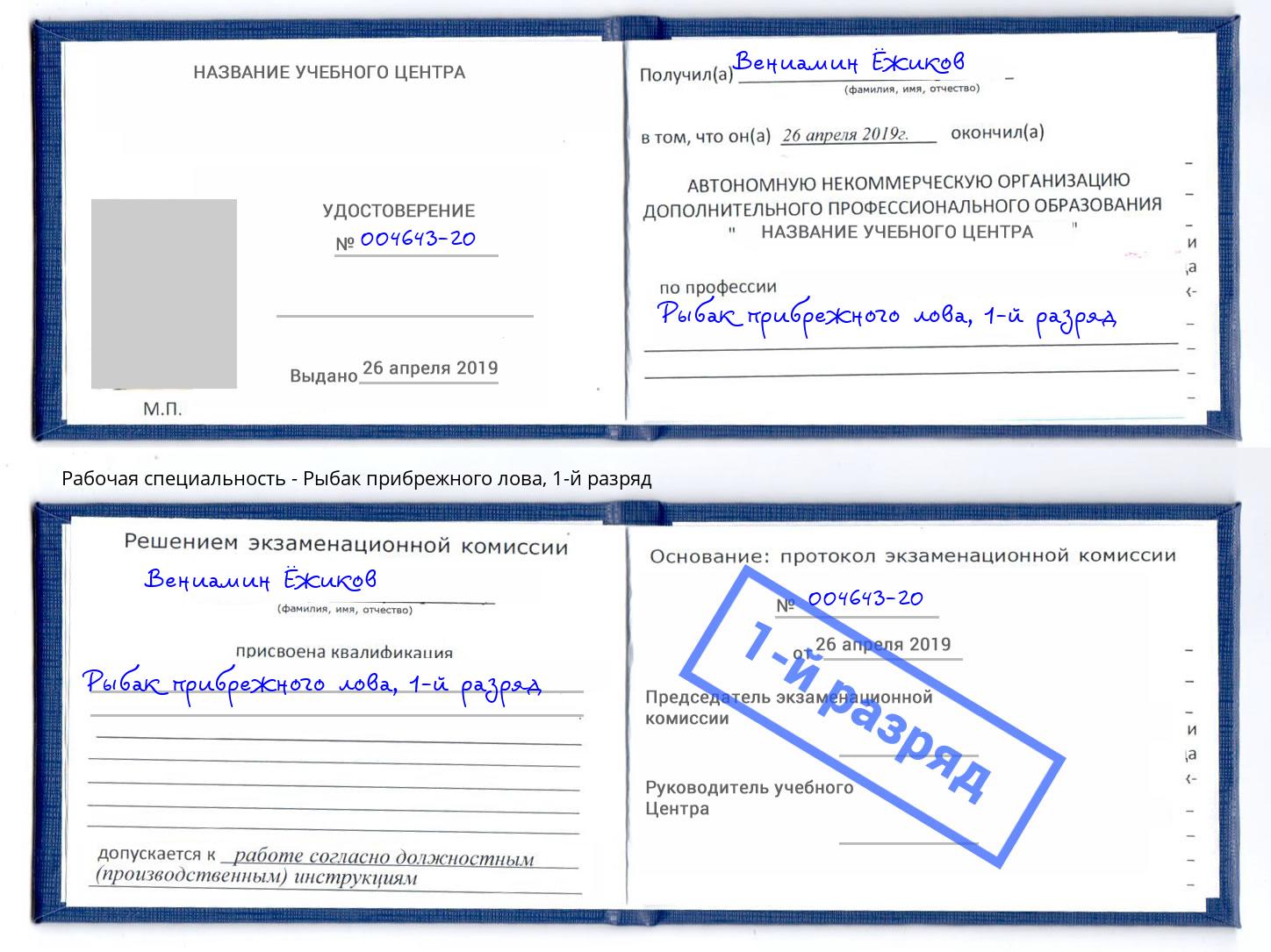 корочка 1-й разряд Рыбак прибрежного лова Арзамас
