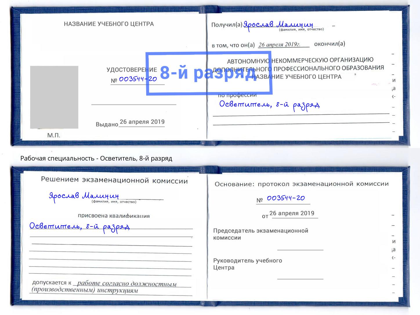 корочка 8-й разряд Осветитель Арзамас