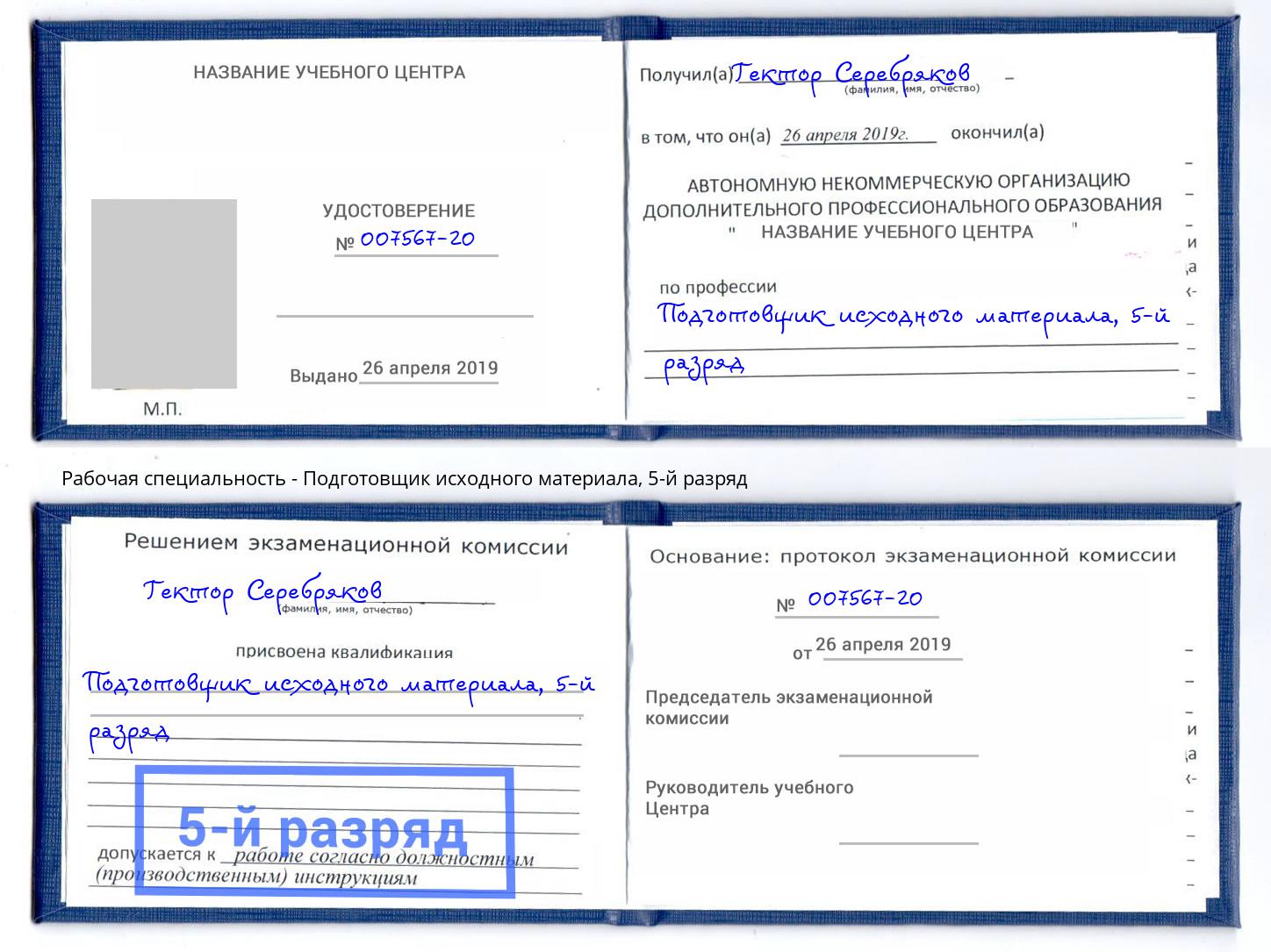 корочка 5-й разряд Подготовщик исходного материала Арзамас