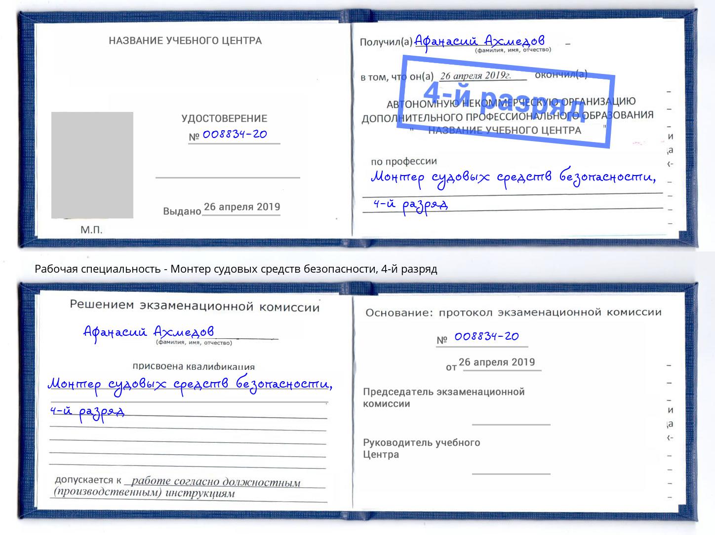 корочка 4-й разряд Монтер судовых средств безопасности Арзамас