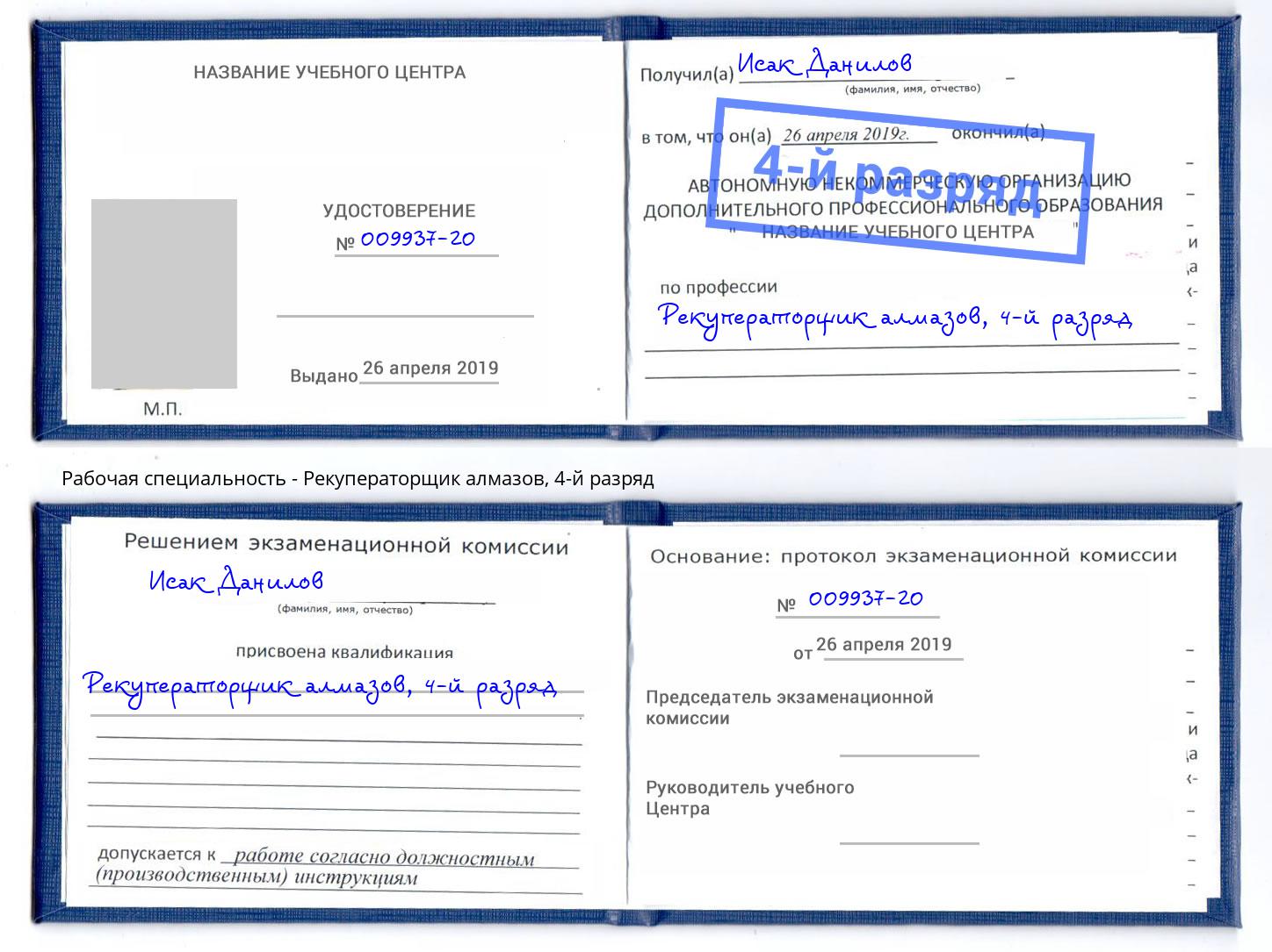 корочка 4-й разряд Рекуператорщик алмазов Арзамас