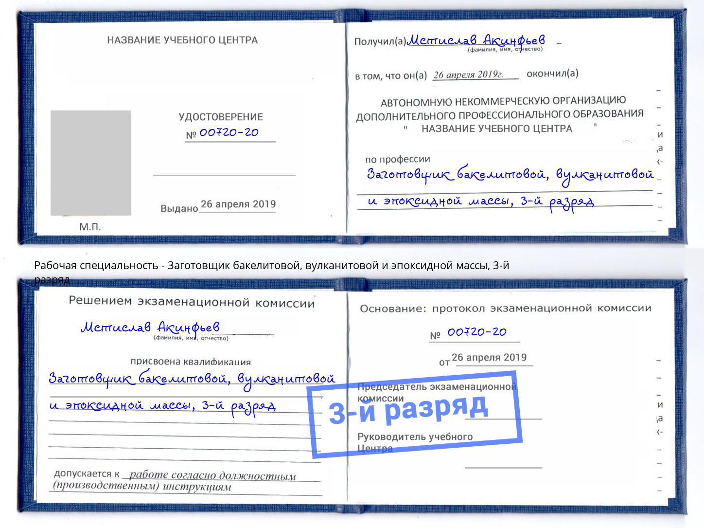 корочка 3-й разряд Заготовщик бакелитовой, вулканитовой и эпоксидной массы Арзамас