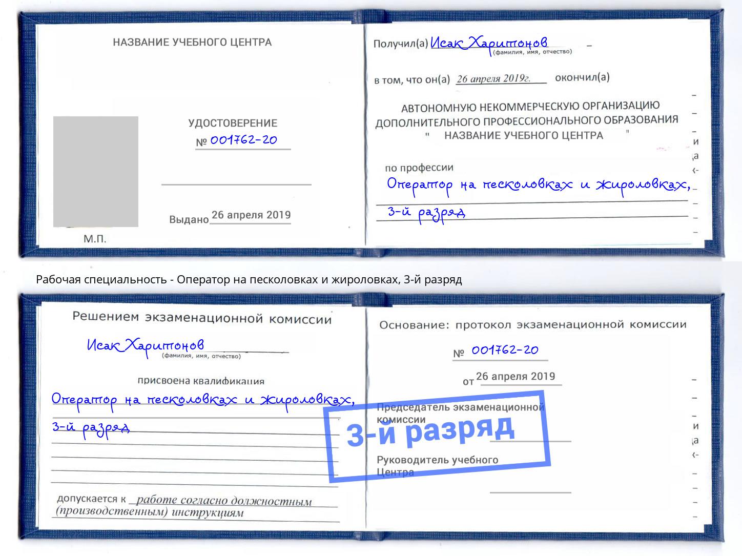 корочка 3-й разряд Оператор на песколовках и жироловках Арзамас