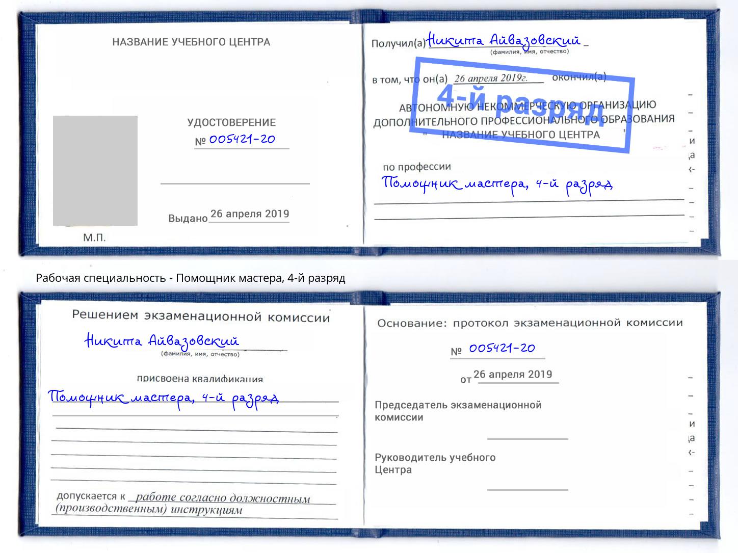 корочка 4-й разряд Помощник мастера Арзамас