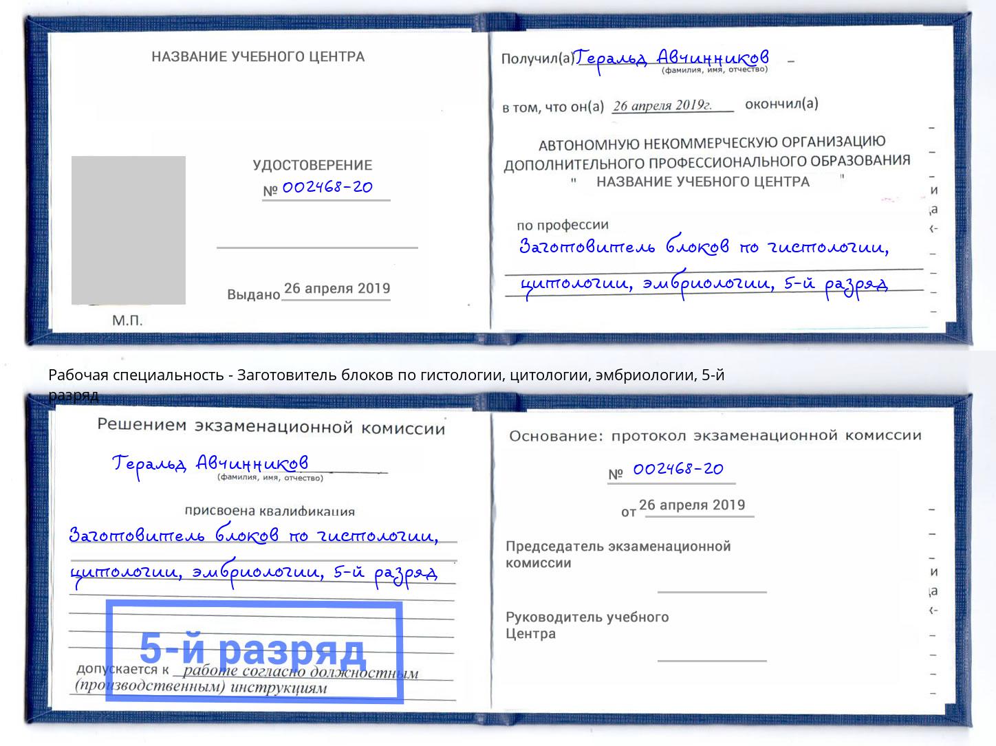 корочка 5-й разряд Заготовитель блоков по гистологии, цитологии, эмбриологии Арзамас