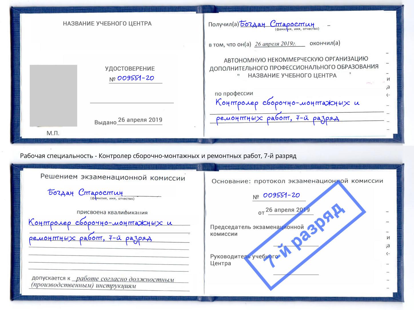 корочка 7-й разряд Контролер сборочно-монтажных и ремонтных работ Арзамас
