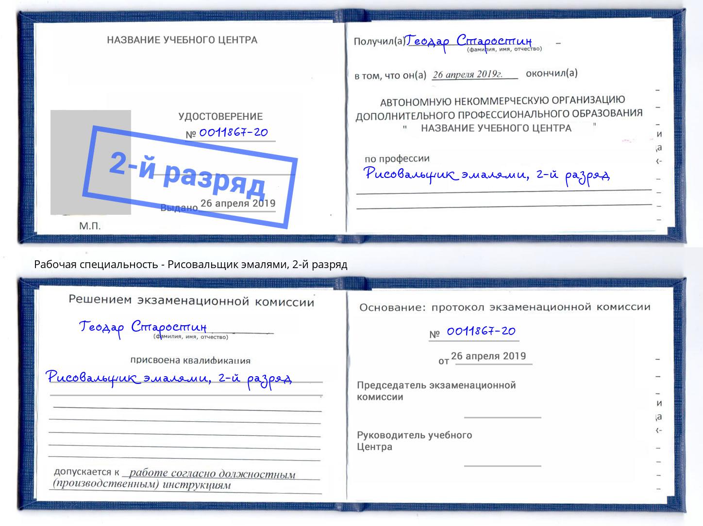 корочка 2-й разряд Рисовальщик эмалями Арзамас
