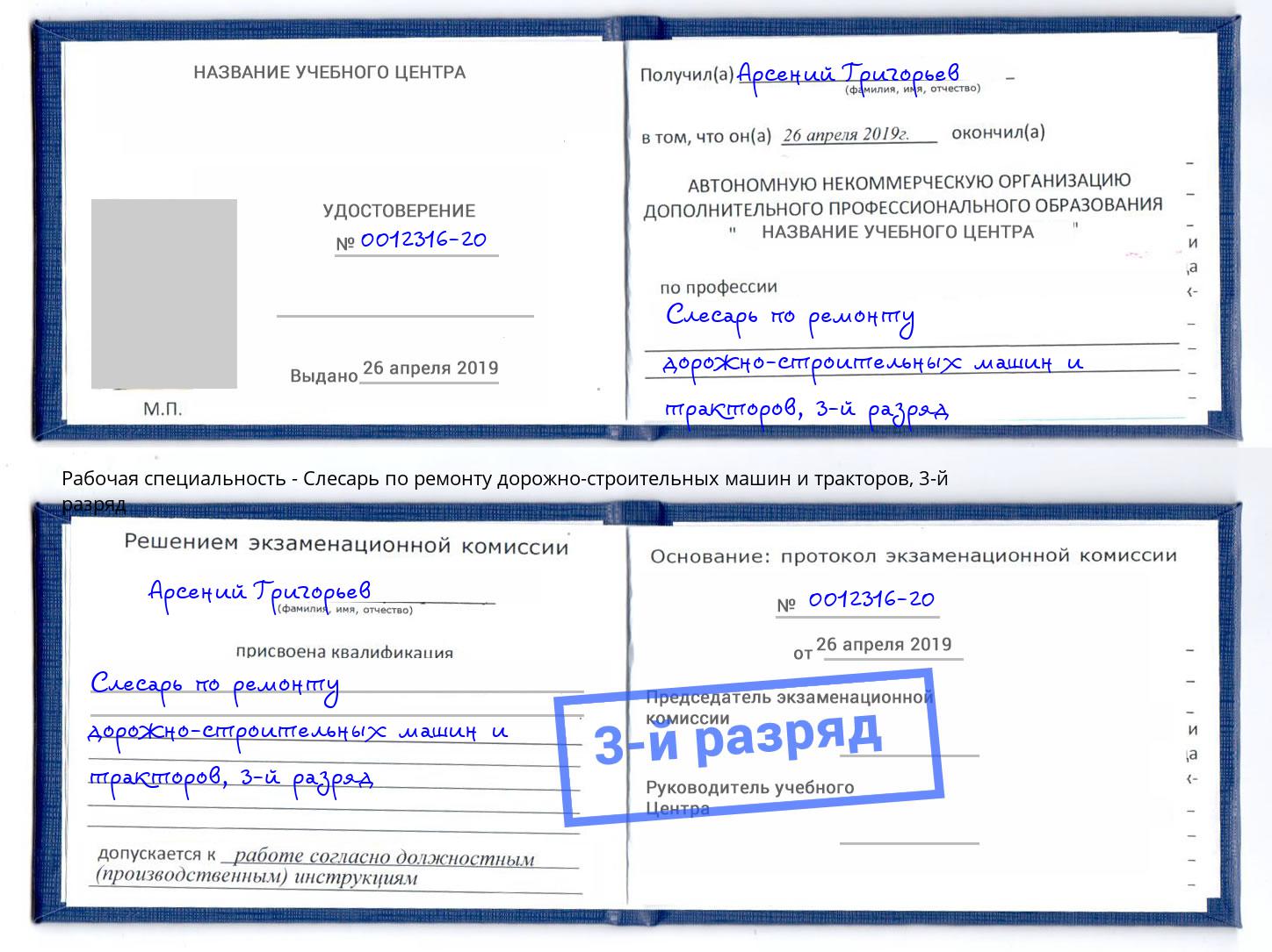 корочка 3-й разряд Слесарь по ремонту дорожно-строительных машин и тракторов Арзамас