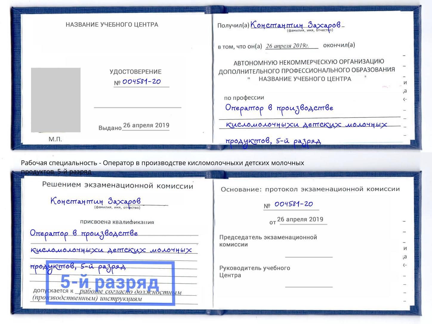 корочка 5-й разряд Оператор в производстве кисломолочныхи детских молочных продуктов Арзамас