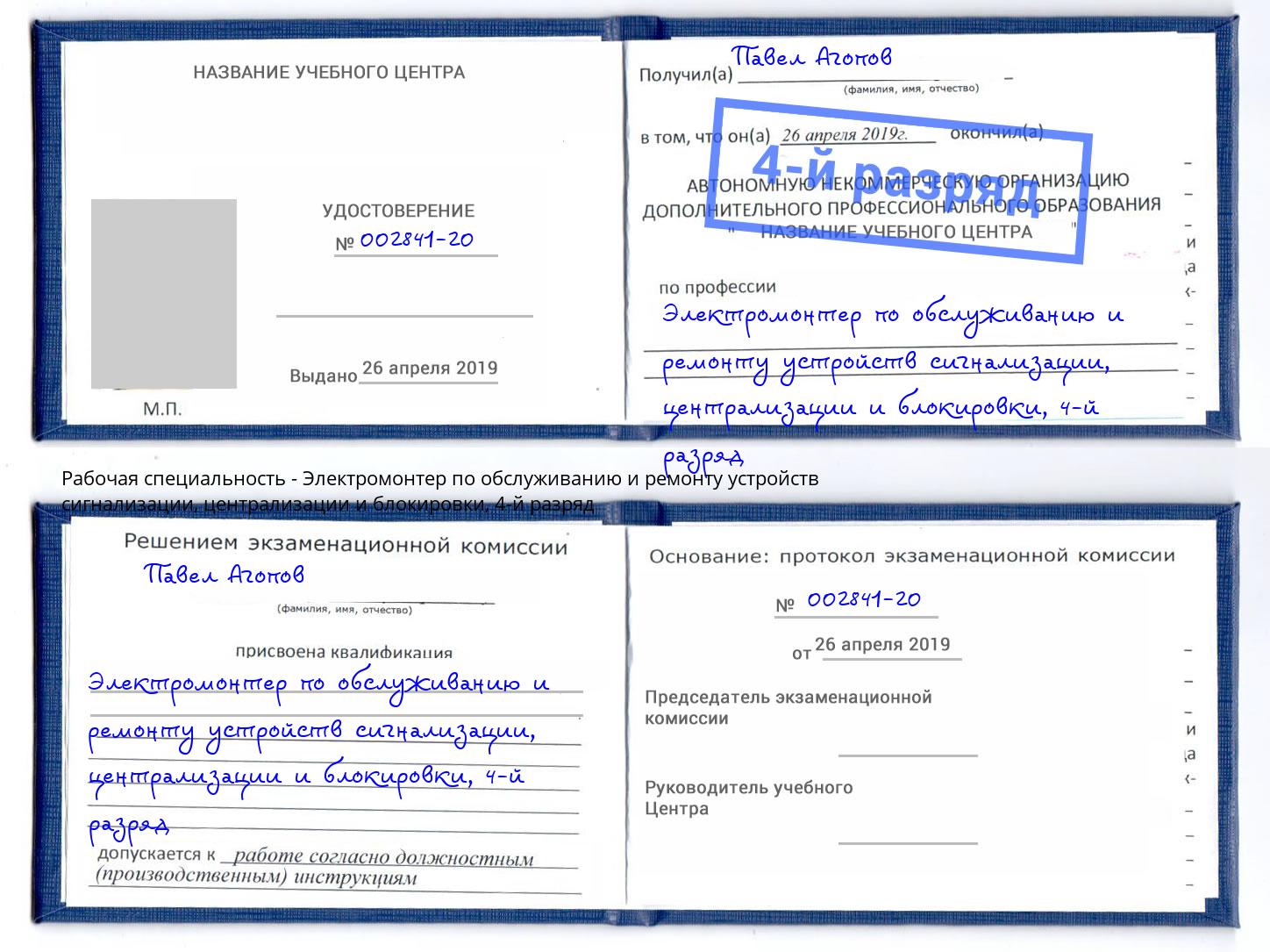 корочка 4-й разряд Электромонтер по обслуживанию и ремонту устройств сигнализации, централизации и блокировки Арзамас