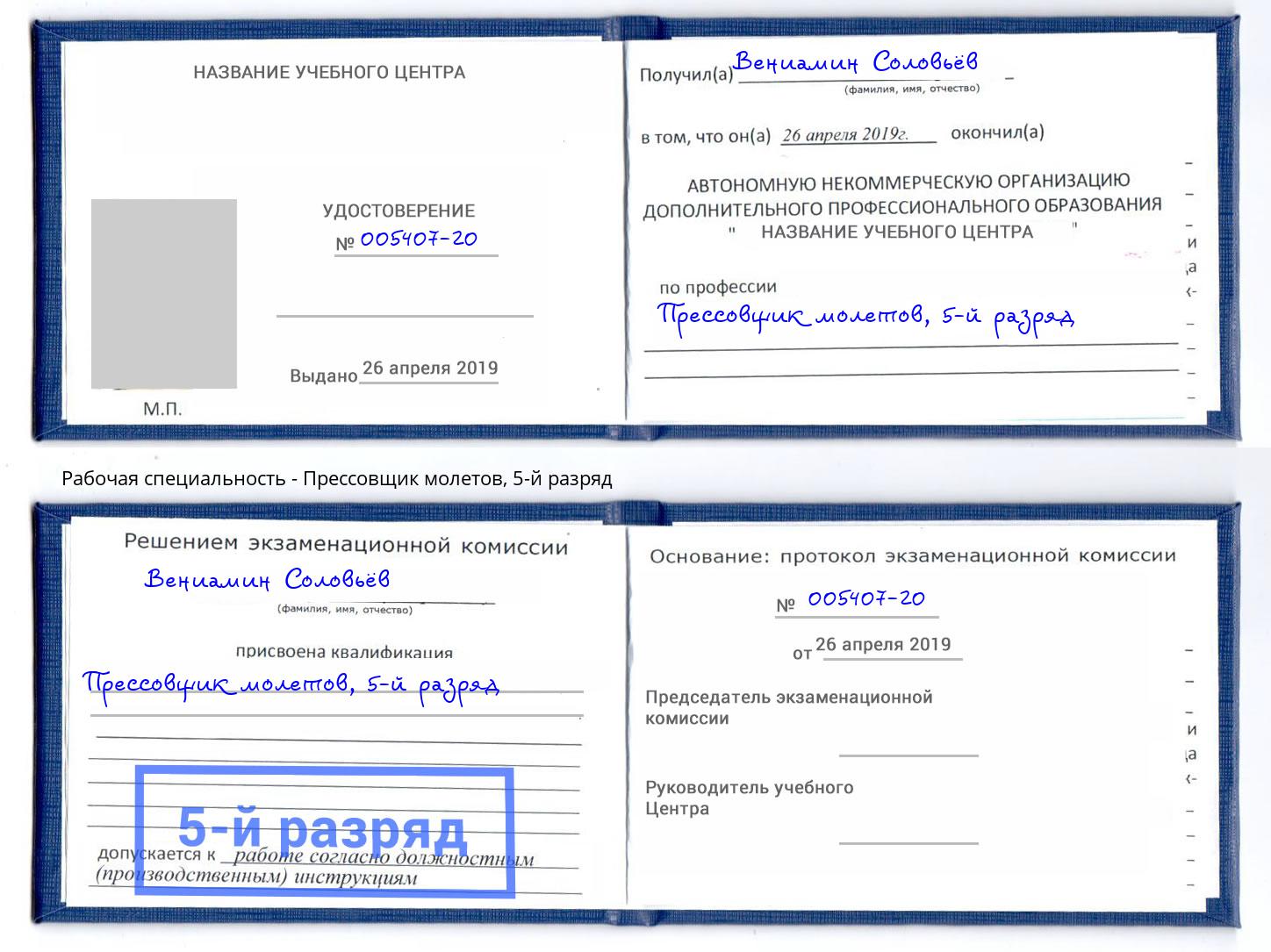 корочка 5-й разряд Прессовщик молетов Арзамас
