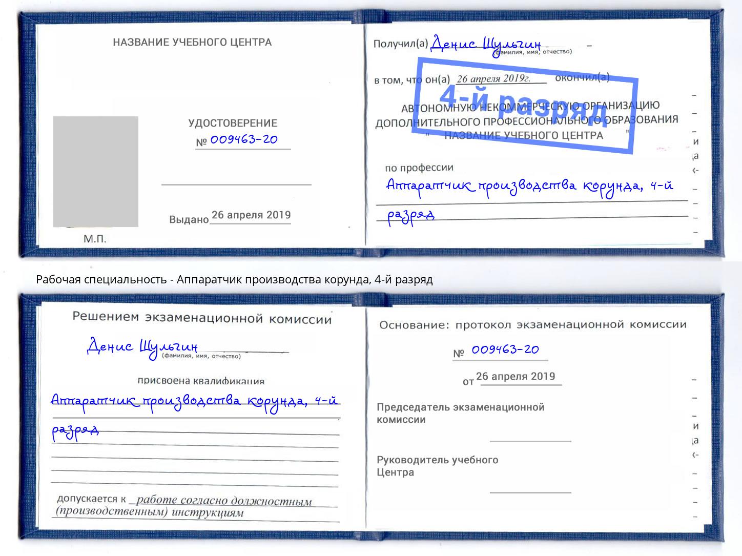 корочка 4-й разряд Аппаратчик производства корунда Арзамас