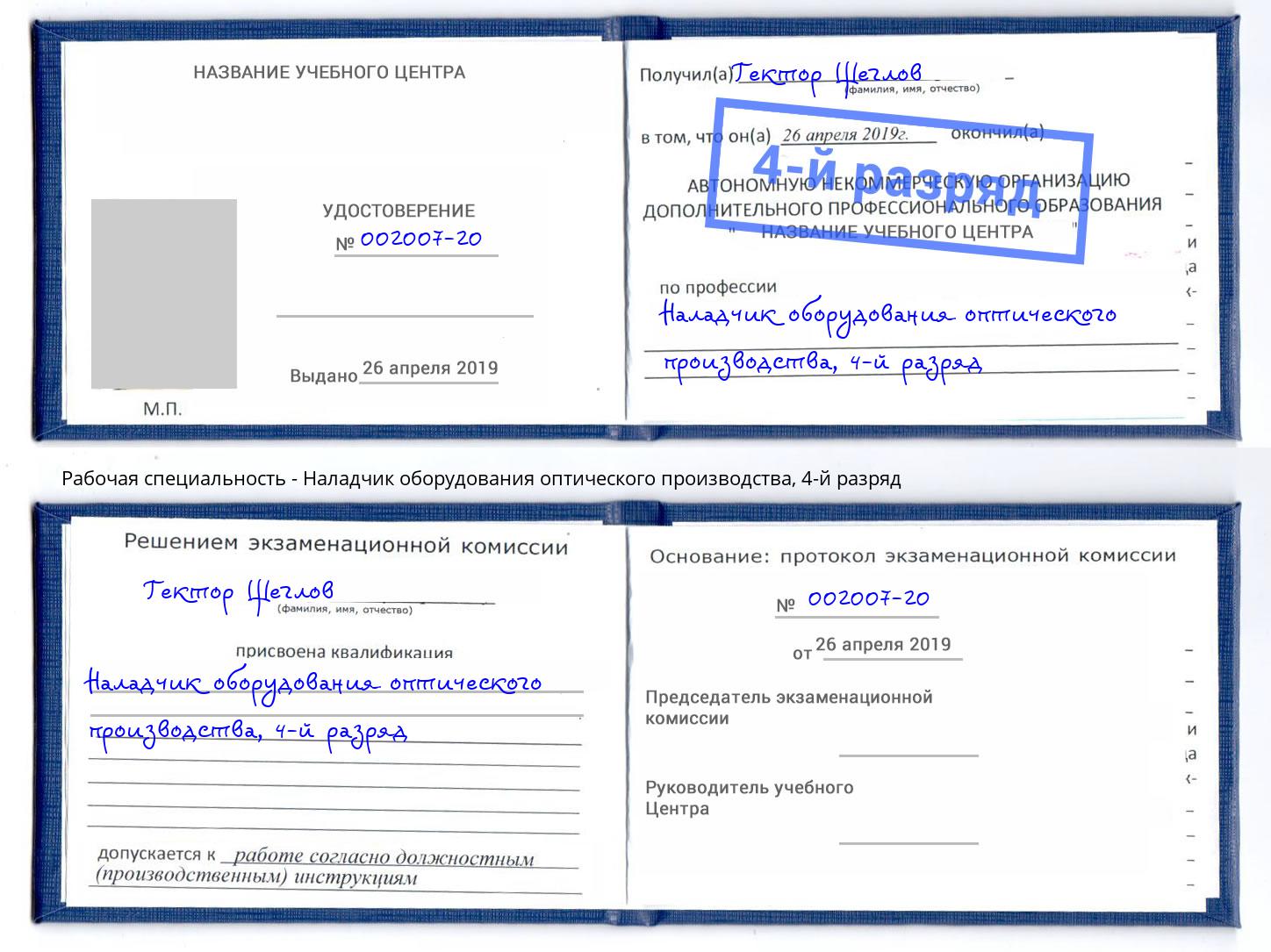 корочка 4-й разряд Наладчик оборудования оптического производства Арзамас