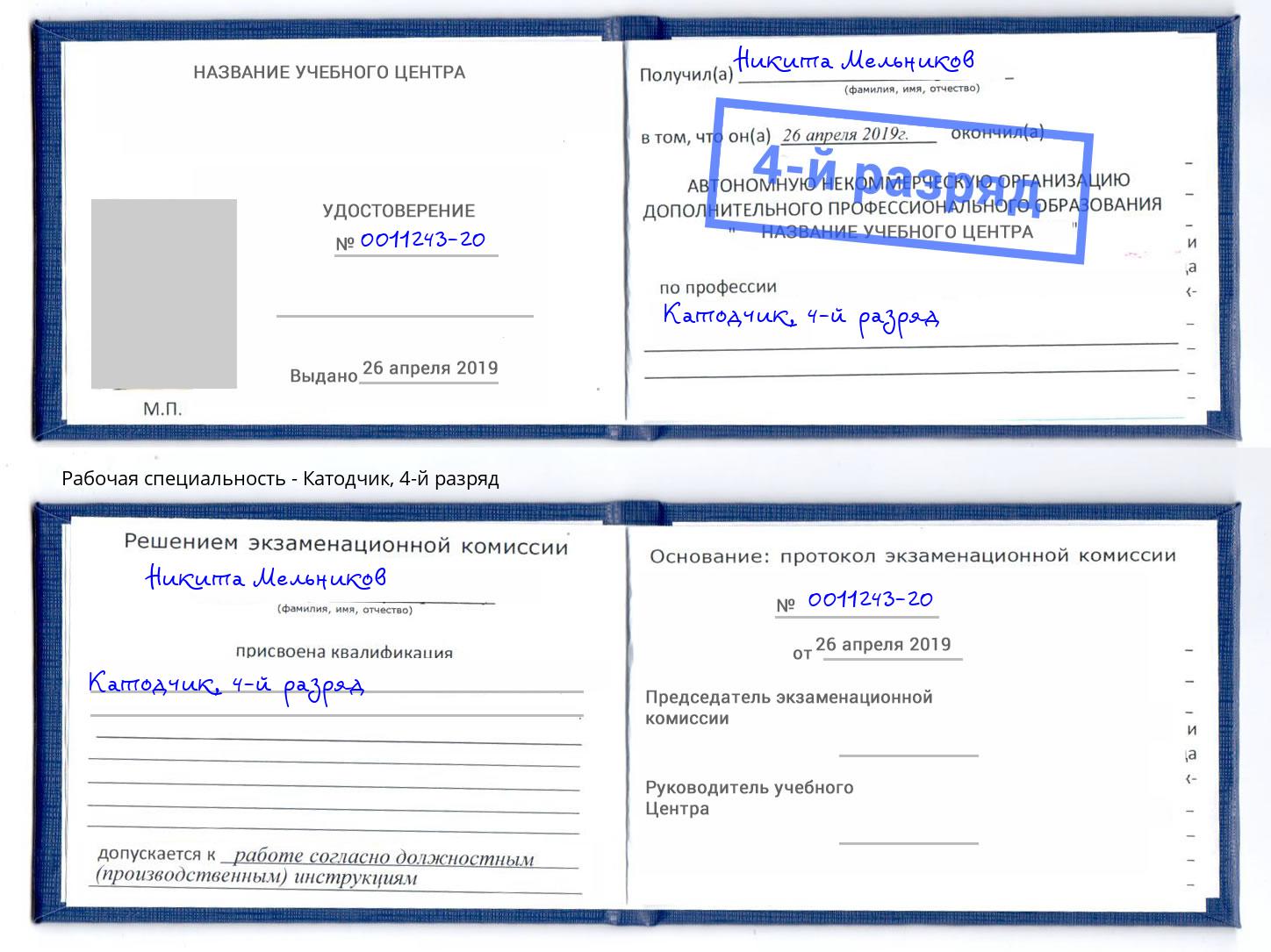 корочка 4-й разряд Катодчик Арзамас