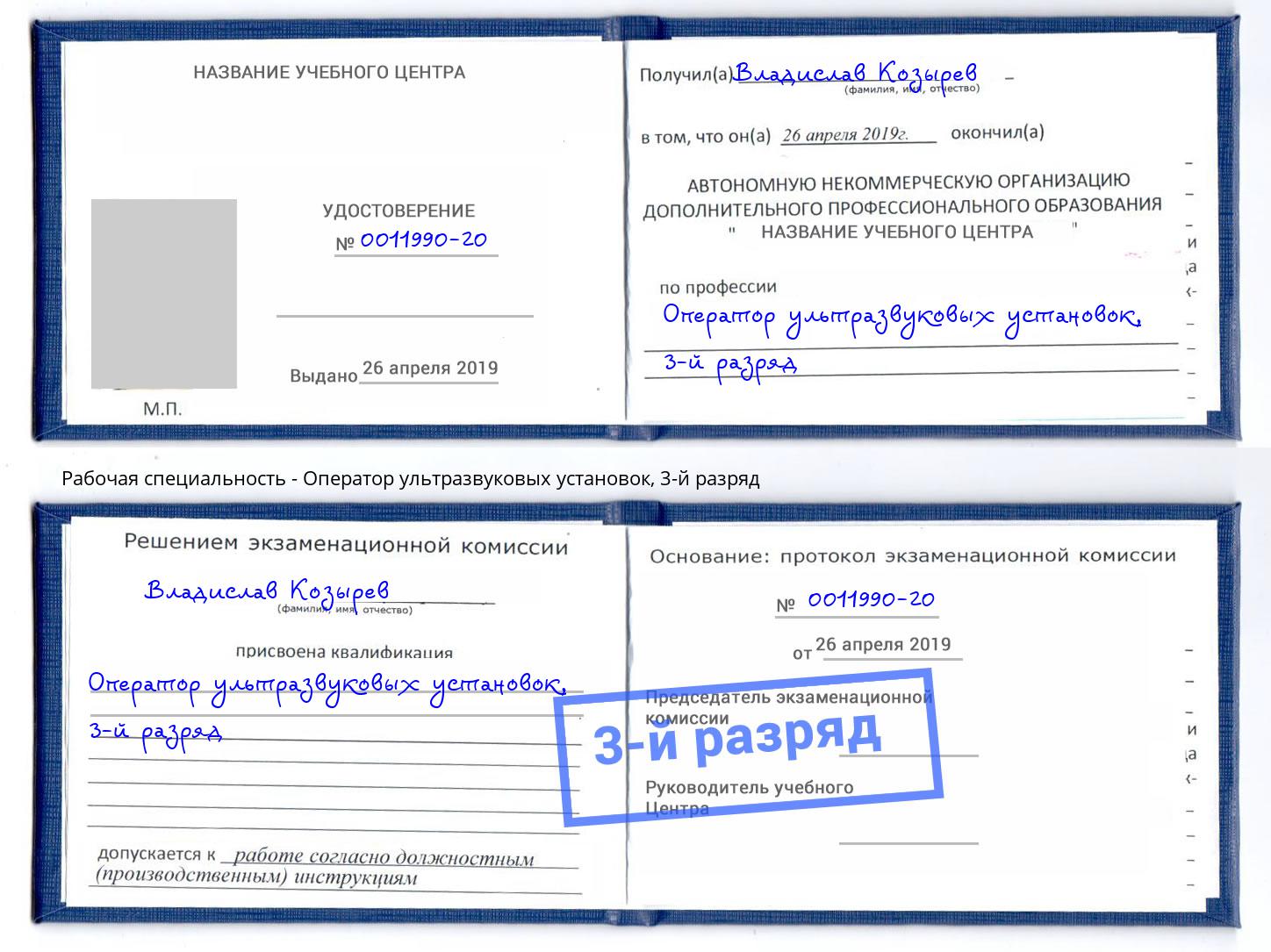 корочка 3-й разряд Оператор ультразвуковых установок Арзамас