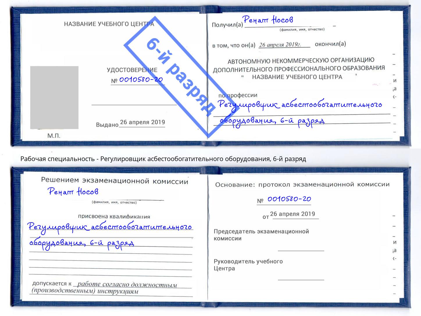 корочка 6-й разряд Регулировщик асбестообогатительного оборудования Арзамас