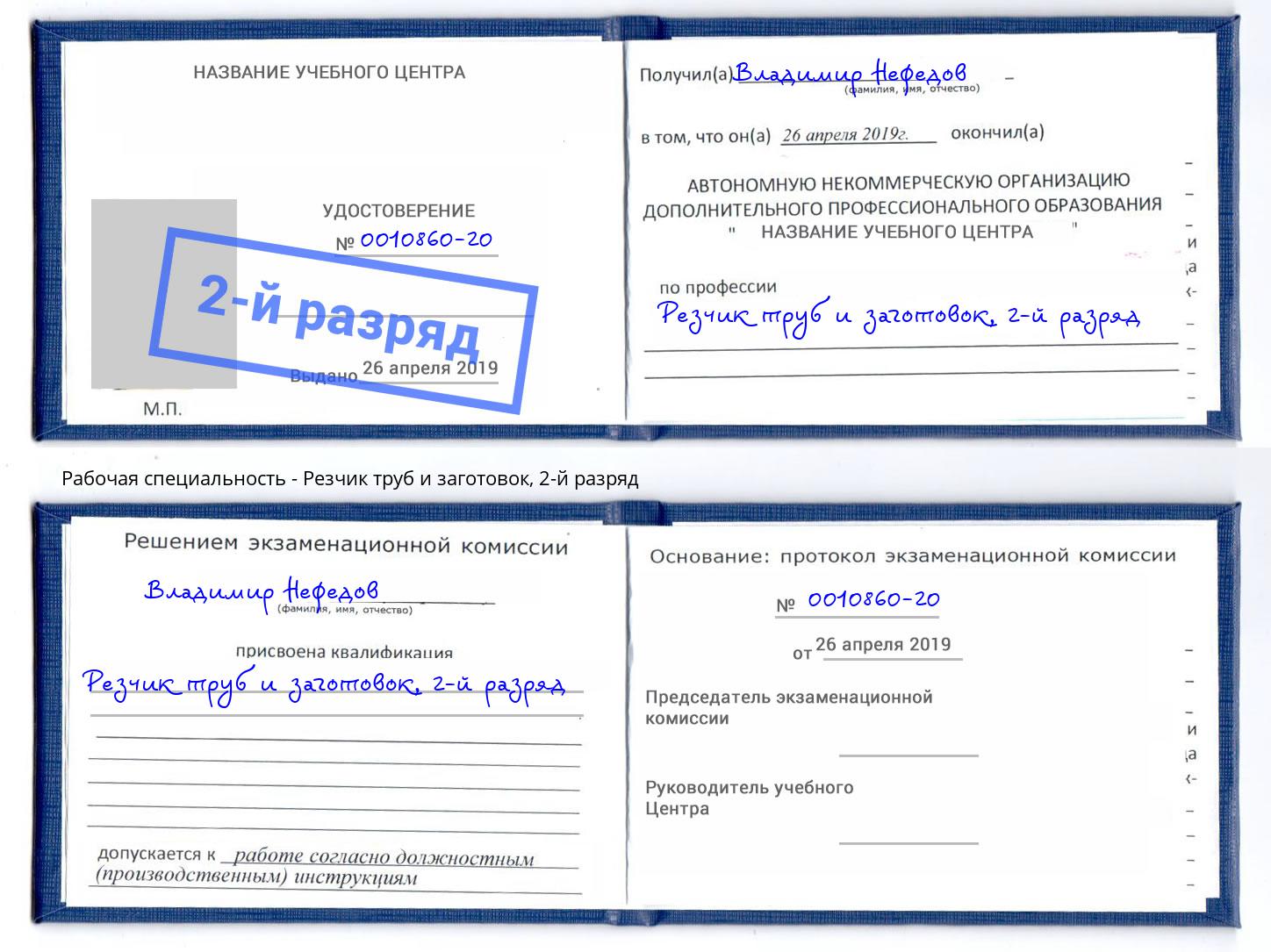 корочка 2-й разряд Резчик труб и заготовок Арзамас