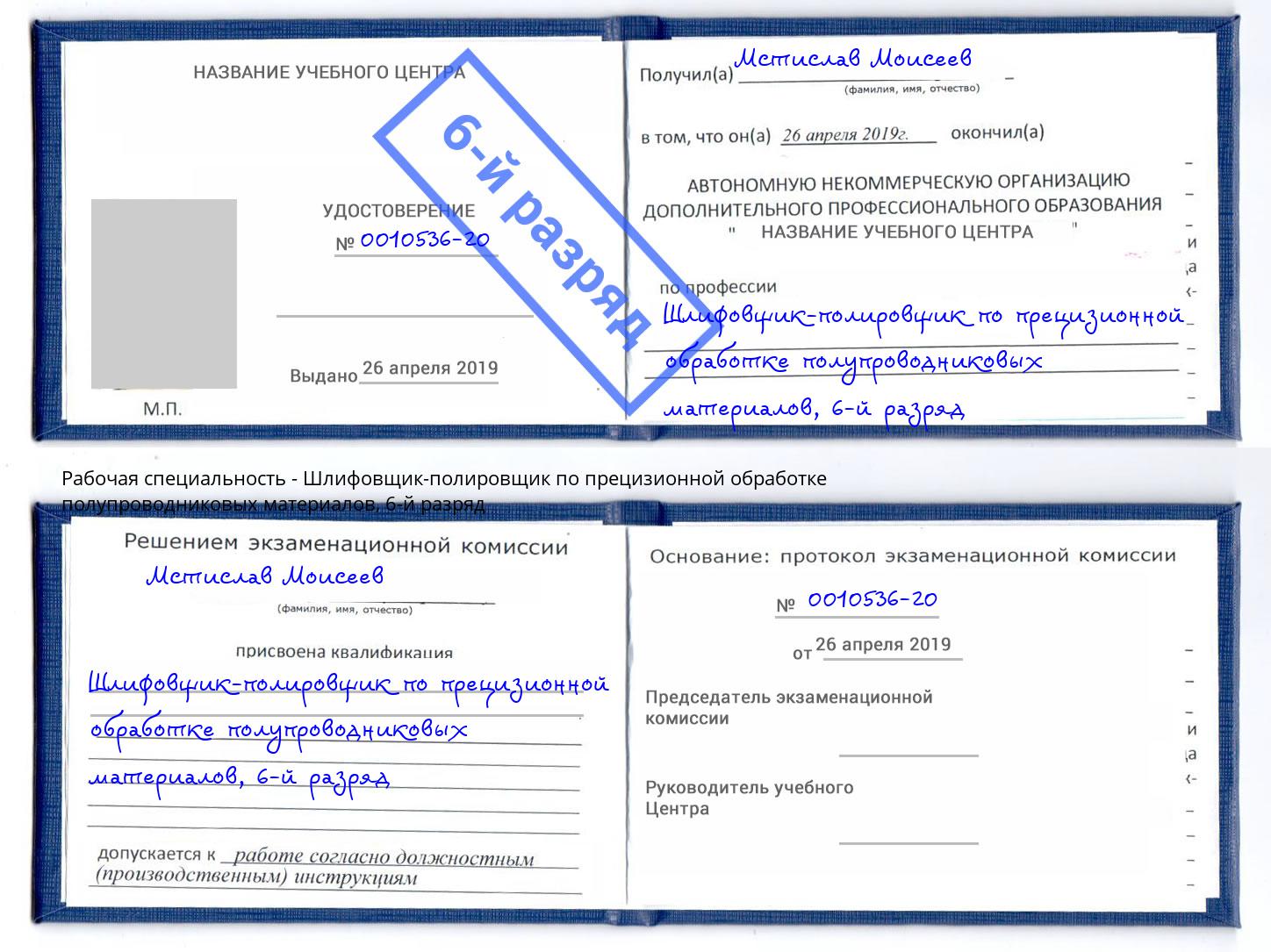 корочка 6-й разряд Шлифовщик-полировщик по прецизионной обработке полупроводниковых материалов Арзамас