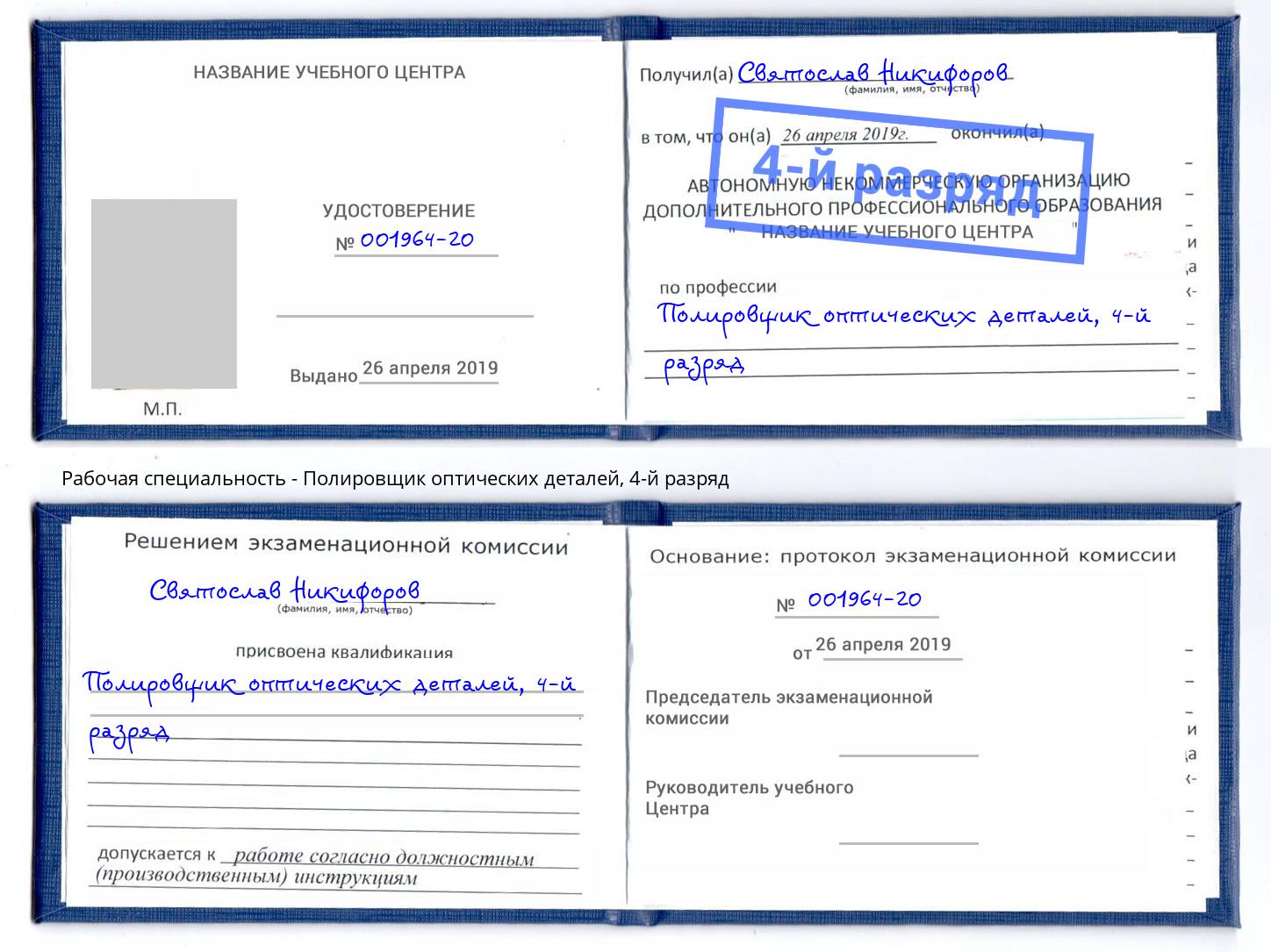 корочка 4-й разряд Полировщик оптических деталей Арзамас