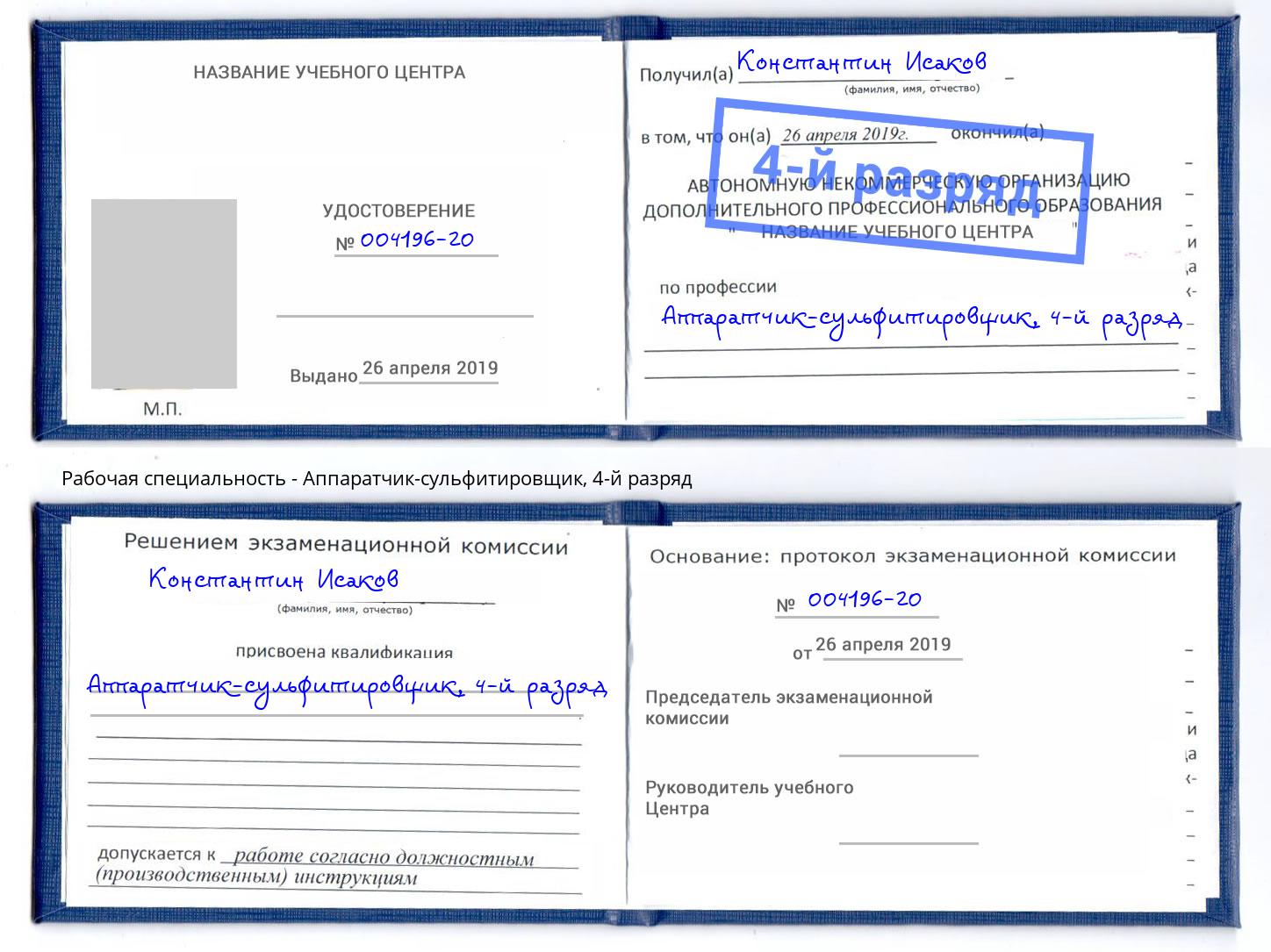 корочка 4-й разряд Аппаратчик-сульфитировщик Арзамас