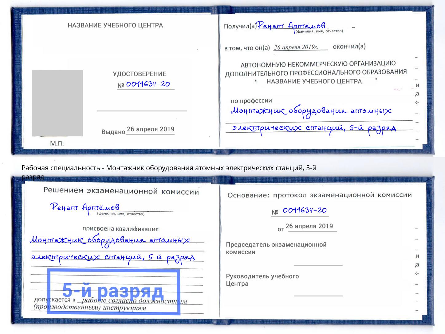 корочка 5-й разряд Монтажник оборудования атомных электрических станций Арзамас