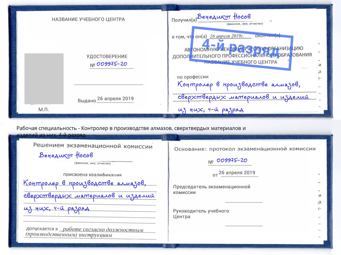 корочка 4-й разряд Контролер в производстве алмазов, сверхтвердых материалов и изделий из них Арзамас