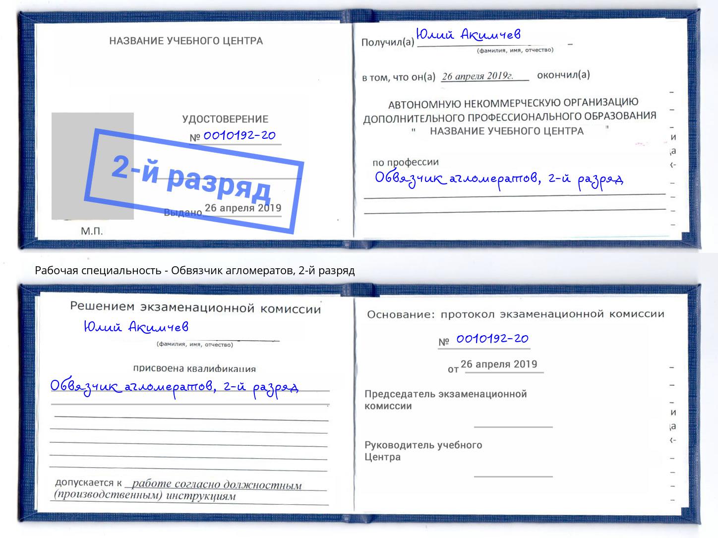корочка 2-й разряд Обвязчик агломератов Арзамас