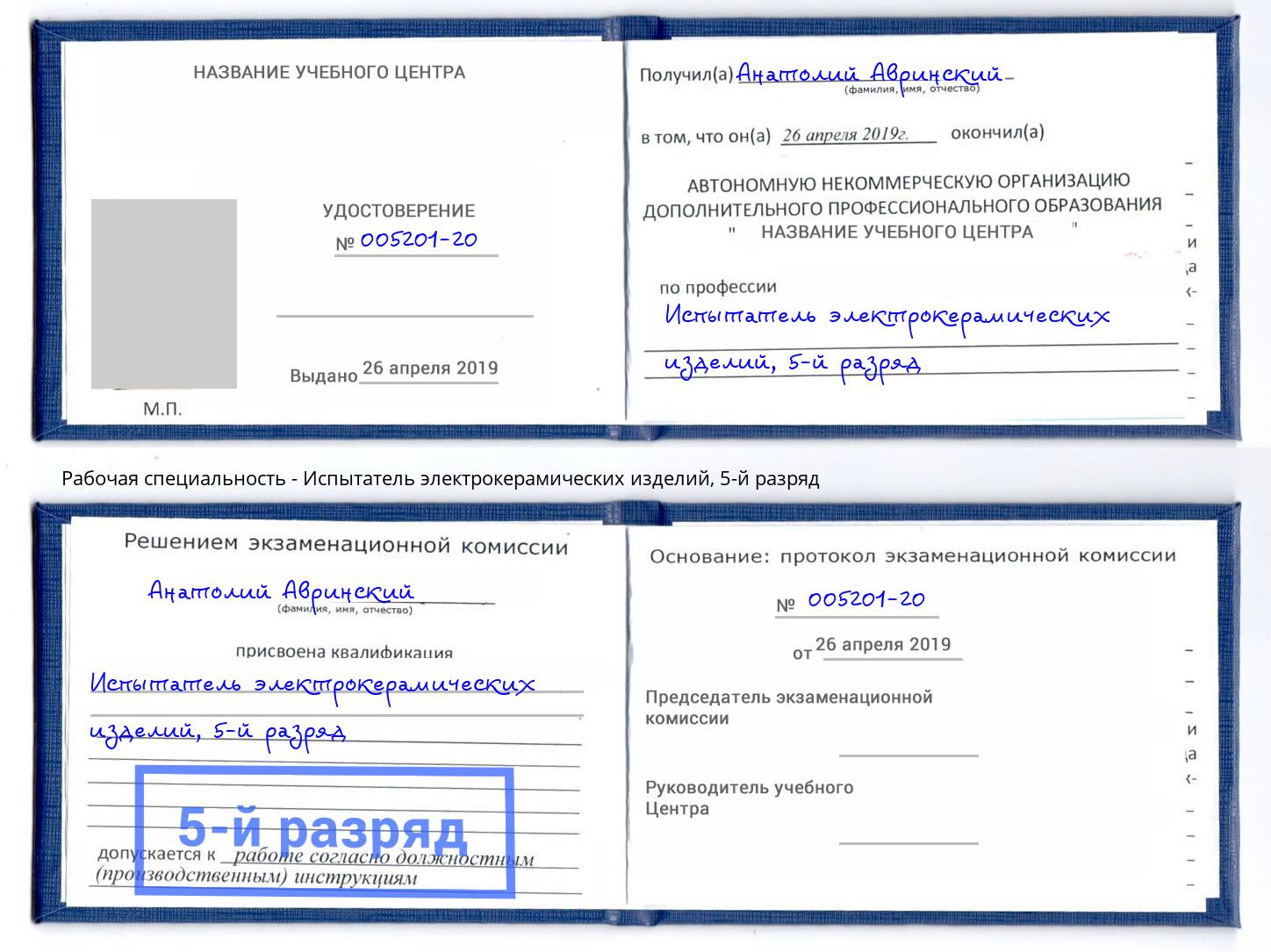 корочка 5-й разряд Испытатель электрокерамических изделий Арзамас
