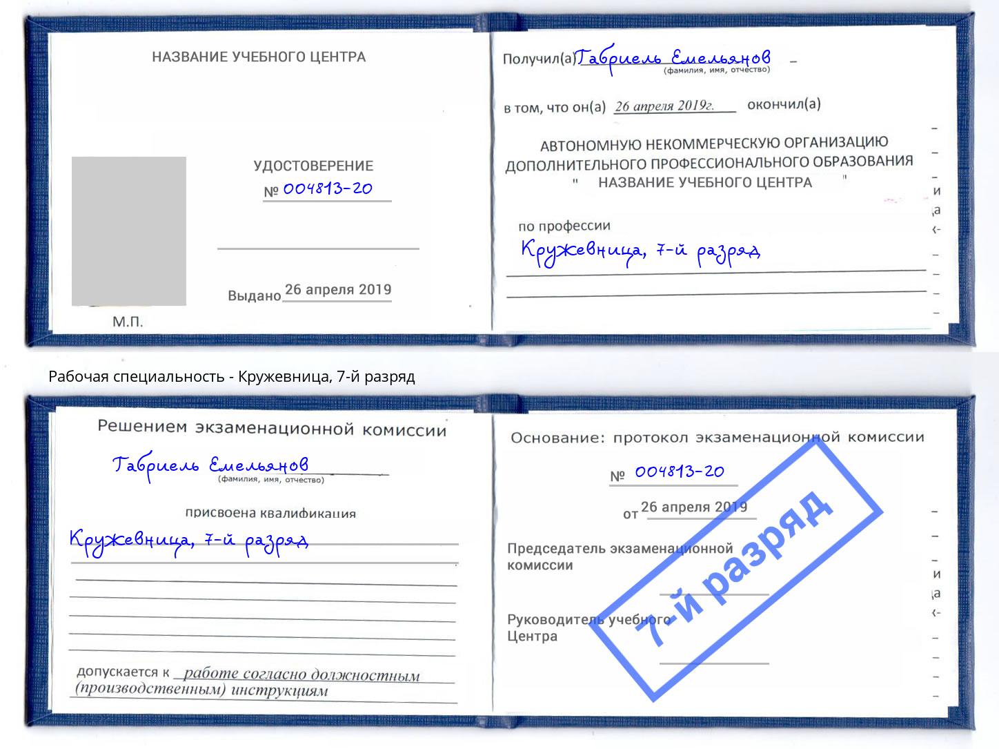 корочка 7-й разряд Кружевница Арзамас