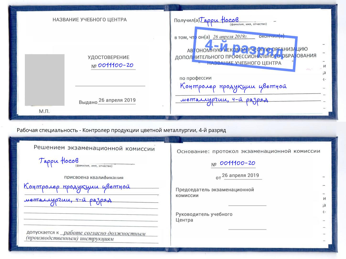 корочка 4-й разряд Контролер продукции цветной металлургии Арзамас